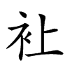 𧘕汉字