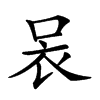 𧘗汉字