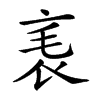 𧘝汉字