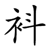 𧘞汉字