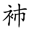 𧘟汉字