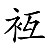 𧘢汉字