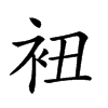 𧘥汉字