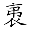 𧘨汉字