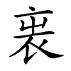 𧘫汉字