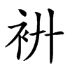 𧘬汉字