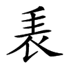 𧘰汉字