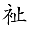 𧘲汉字