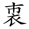 𧘴汉字