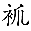 𧘷汉字