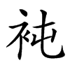 𧘸汉字