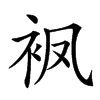 𧘺汉字