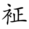 𧘿汉字