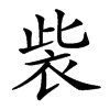 𧙁汉字