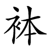 𧙄汉字