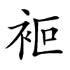 𧙅汉字