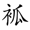 𧙆汉字