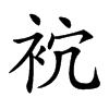 𧙇汉字