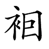 𧙊汉字