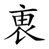 𧙏汉字