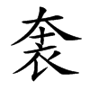 𧙐汉字