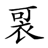 𧙑汉字