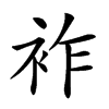 𧙓汉字