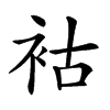 𧙖汉字