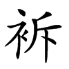 𧙝汉字