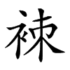 𧙞汉字