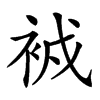 𧙠汉字