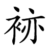 𧙡汉字