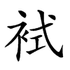 𧙢汉字