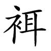 𧙫汉字