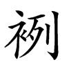 𧙷汉字