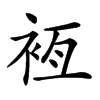 𧙸汉字