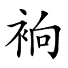 𧙹汉字