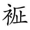 𧙼汉字