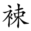 𧚏汉字