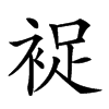 𧚖汉字