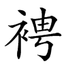 𧚗汉字