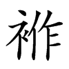 𧚙汉字