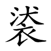 𧚚汉字