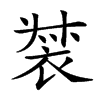 𧚛汉字