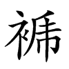 𧚜汉字