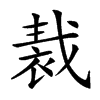 𧚝汉字