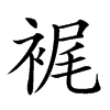 𧚟汉字