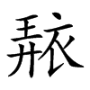 𧚠汉字