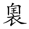 𧚡汉字