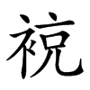 𧚢汉字